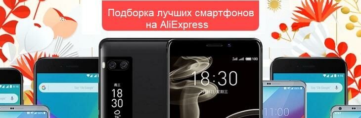 Подборка лучших смартфонов с AliExpress (Рейтинг 2021).