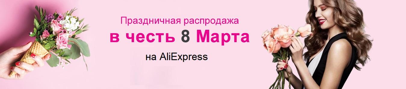 Распродажа на AliExpress к 8 Марта.
