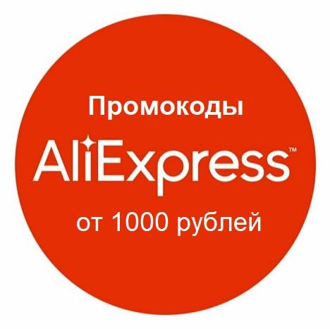 Активные промокоды AliExpress от 1000 рублей.