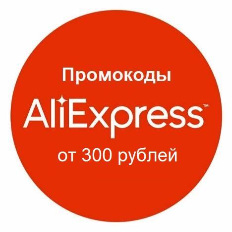 Активные промокоды AliExpress от 300 рублей.