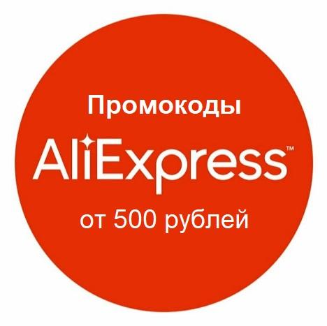 Активные промокоды AliExpress от 500 рублей.