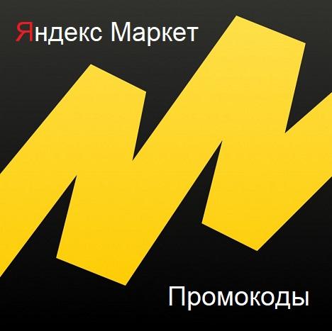 Промокоды 💰 Яндекс Маркет