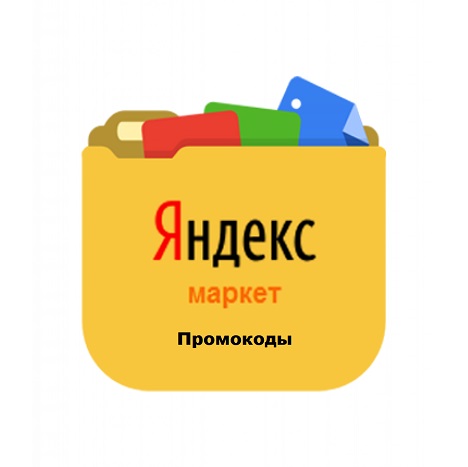 Новые промокоды на Я.Маркет.