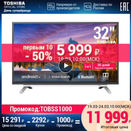 Распродажа телевизовор Toshiba на AliExpress - «Дни супербренда»