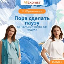 Распродажа «Пора сделать паузу» на AliExpress