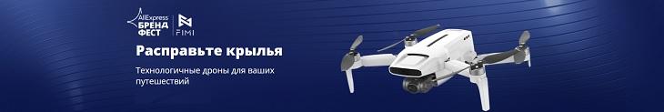 Распродажа дронов FIMI на AliExpress - «Бренд Фест»
