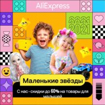 Распродажа «Маленькие звезды» на AliExpress