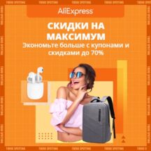 Распродажа «Скидки на максимум» на AliExpress