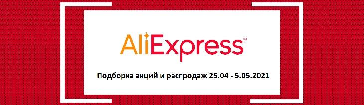 Подборка распродаж и акций на AliExpress
