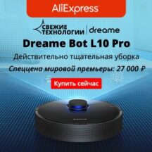 Мировая премьера робота пылесоса Dreame на AliExpress