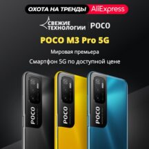 Премьера смартфона POCO M3 Pro 5G на AliExpress