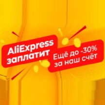 Акция "AliExpress заплатит" - Промокоды