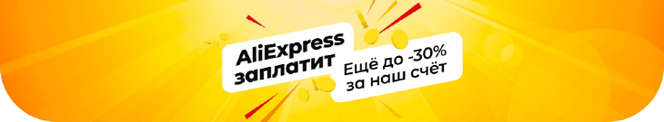 Промокоды распродажи "AliExpress заплатит"
