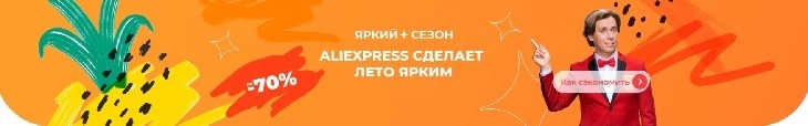 Летняя распродажа AliExpress 2021