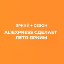 Летняя распродажа AliExpress 2021