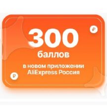 300 баллов в новом приложении AliExpress Россия