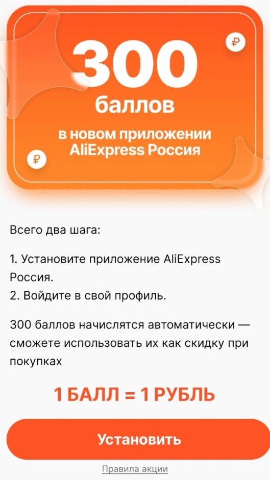300 баллов в новом приложении AliExpress Россия