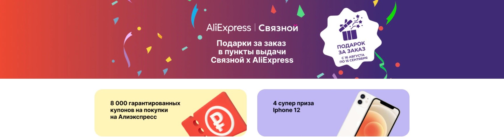 Акция от AliExpress и Связной - Купон 150₽ от 300₽