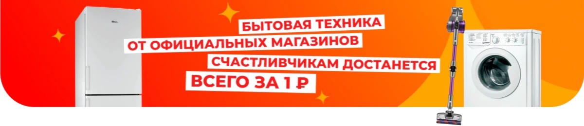 Акция "Бытовая техника за 1 рубль" на AliExpress