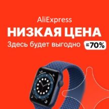 Акция «Низкая цена» на AliExpress - Промокоды