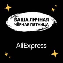 «Черная пятница 2021» на AliExpress