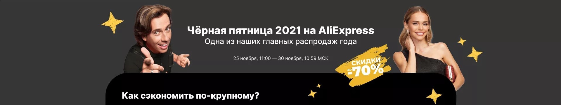 «Черная пятница 2021» на AliEpxpress
