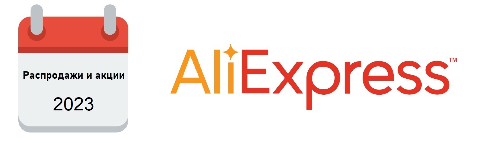 Календарь распродаж AliExpress 📅 на 2023 год
