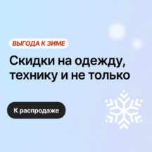 Октябрьская распродажа «Выгода к зиме» на AliExpress