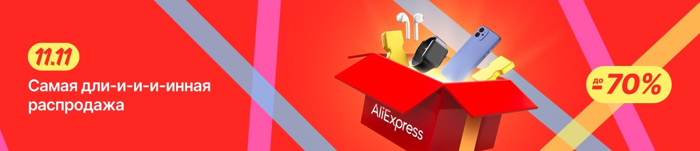 Распродажа 11.11 на AliExpress 2022