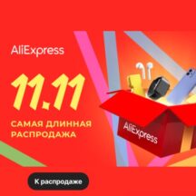 Распродажа 11.11 на AliExpress 2022