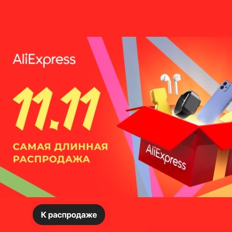 Распродажа на алиэкспресс часы. Распродажа на АЛИЭКСПРЕСС песня. Музыка распродажа на АЛИЭКСПРЕСС. АЛИЭКСПРЕСС 11.11 распродажа. Видео распродажа на АЛИЭКСПРЕСС.