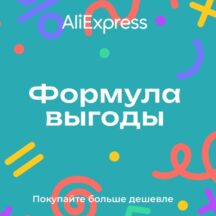 Распродажа «Формула выгоды» на AliExpress