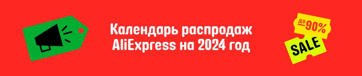 Календарь распродаж AliExpress на 2024 год