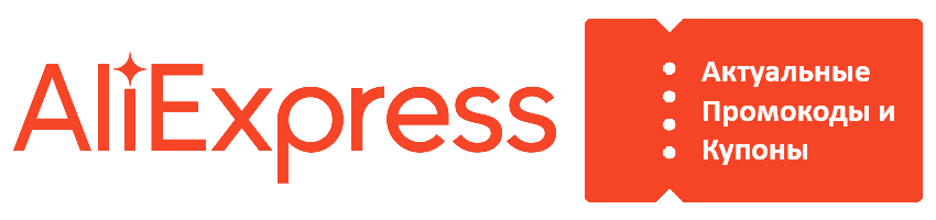 Промокоды и купоны AliExpress • Июнь 2024 года