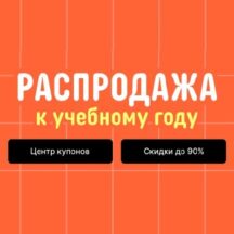 Распродажа к учебному году на AliExpress в 2024 году