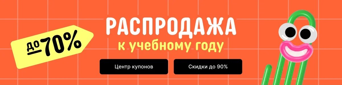 Распродажа к учебному году на AliExpress в 2024 году