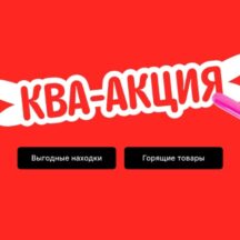 Июльская распродажа «Ква-акция» на AliExpress