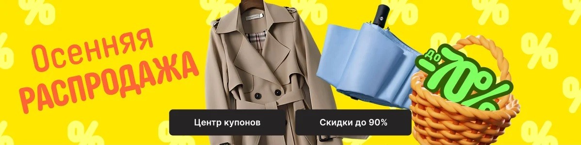 Осенняя распродажа на AliExpress 2024