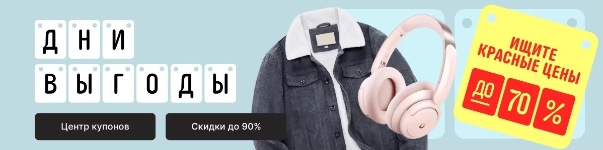 Октябрьская распродажа «Дни выгоды» на AliExpress