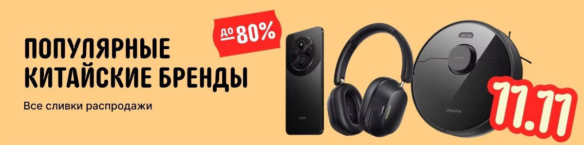 Распродажа «11.11» на AliExpress в 2024 году