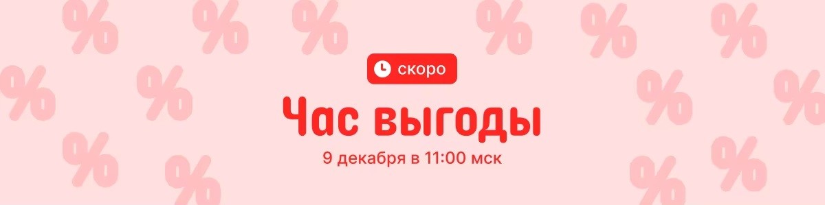 Декабрьская распродажа «Дни выгоды» на AliExpress