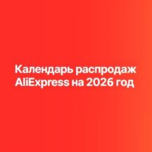 aliexpress-kalendar-rasprodazh-2026