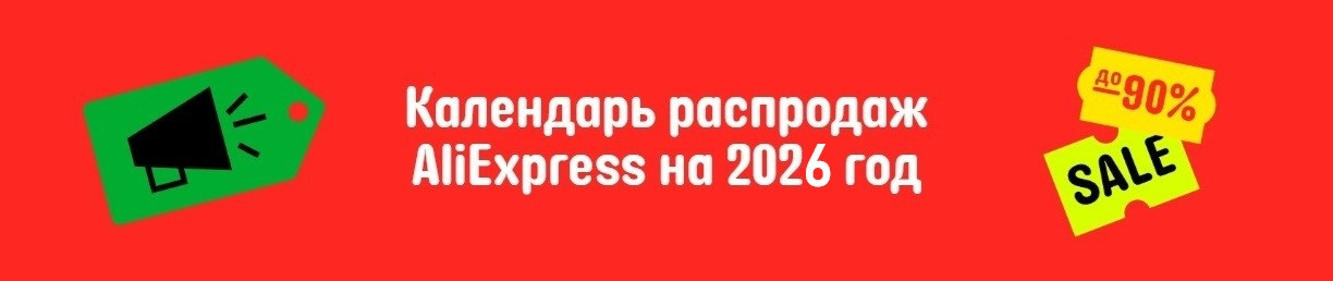 Календарь распродаж AliExpress на 2026 год