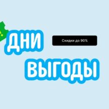 Январская распродажа «Дни выгоды» на AliExpress