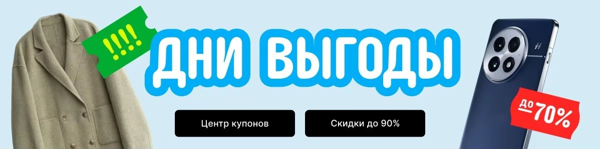 Январская распродажа «Дни выгоды» на AliExpress