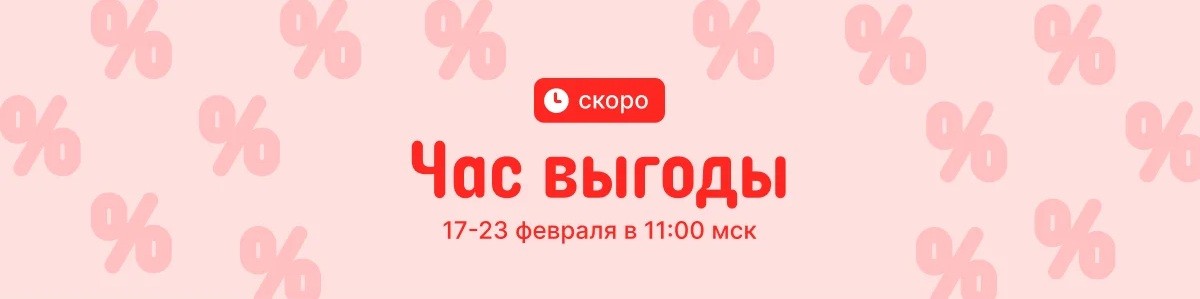 Февральская распродажа «Дни выгоды» на AliExpress