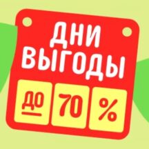 Апрельская распродажа «Дни выгоды» на AliExpress