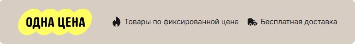 Акция «Одна цена» на AliExpress