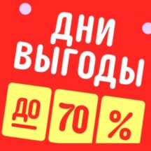 Майская распродажа «Дни выгоды» на AliExpress