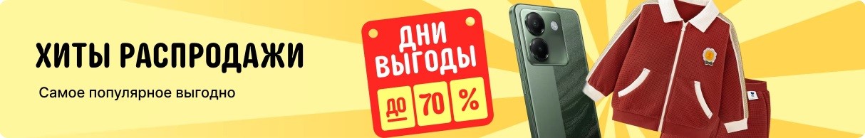 Июньская распродажа «Дни выгоды» на AliExpress